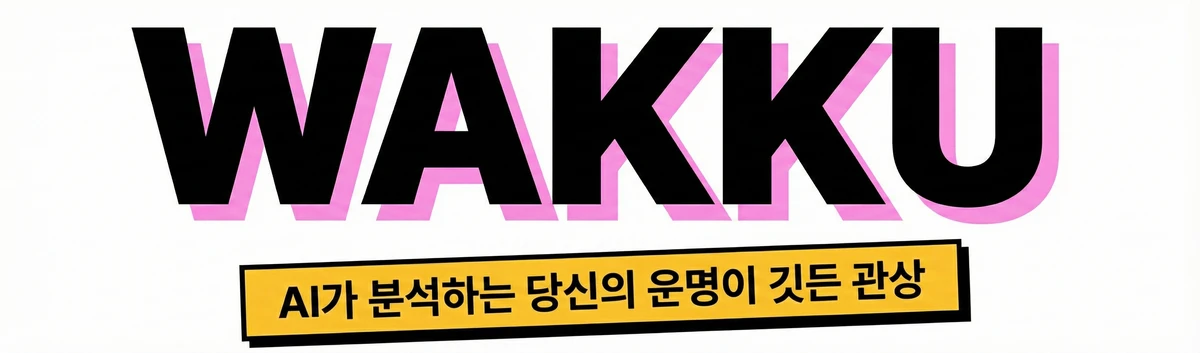 WAKKU AI 관상 스크린샷 1