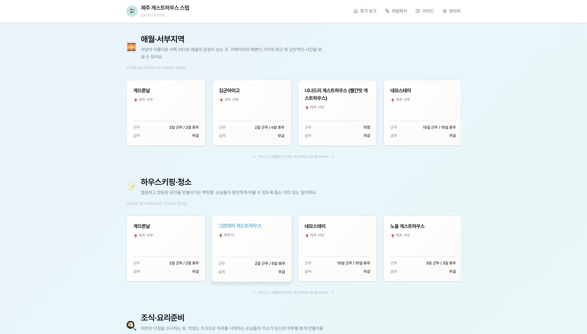제주 게스트하우스 스텝 후기 아카이빙 서비스 스크린샷 3