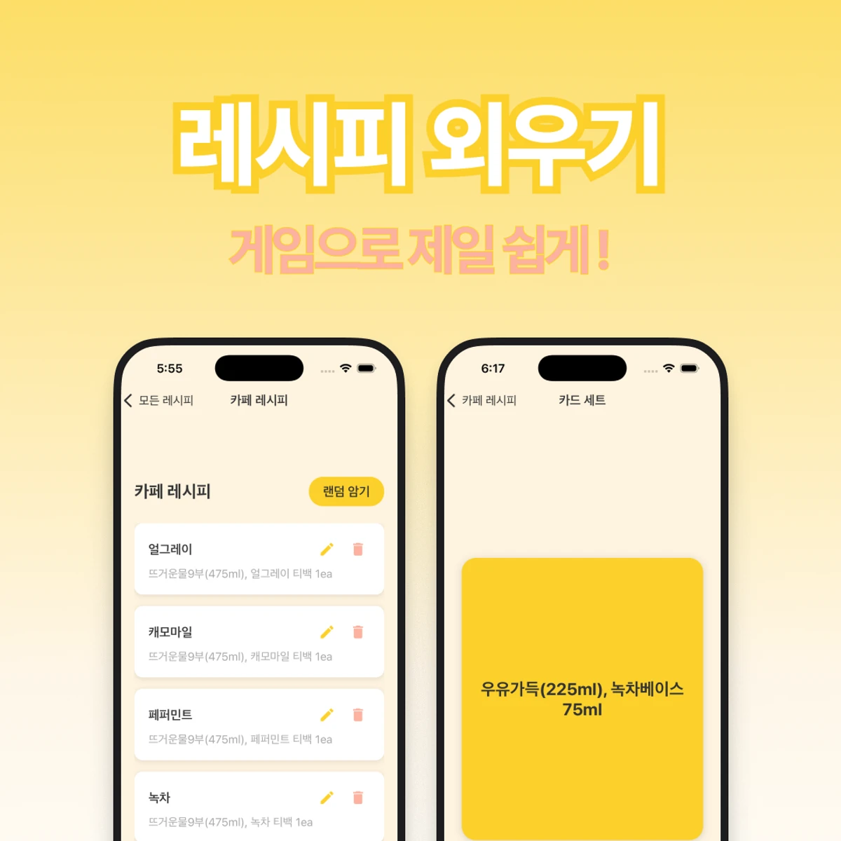 레시피 외우기 스크린샷 1