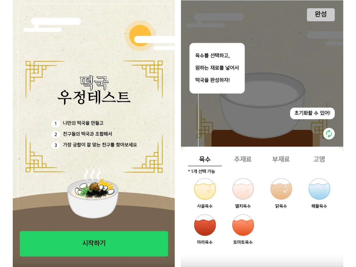 떡국 우정 테스트 스크린샷 1