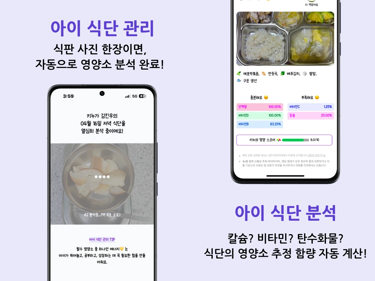 키누. 아이 영양관리 및 영양소 분석 국민앱 스크린샷 2