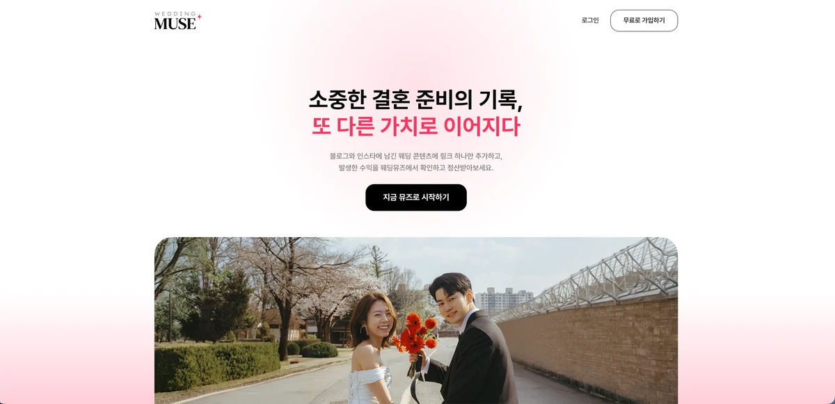 웨딩뮤즈 스크린샷 1