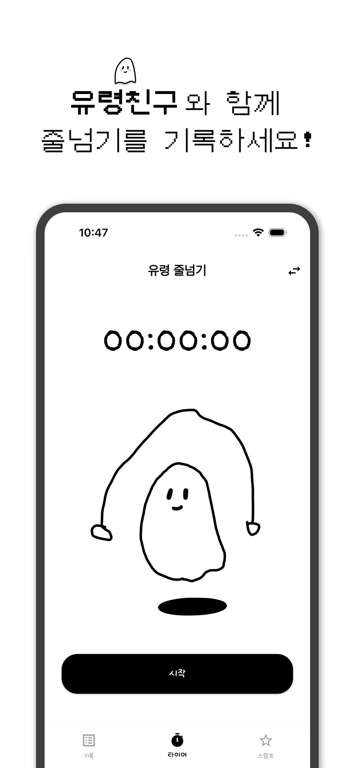 유령줄넘기 스크린샷 1