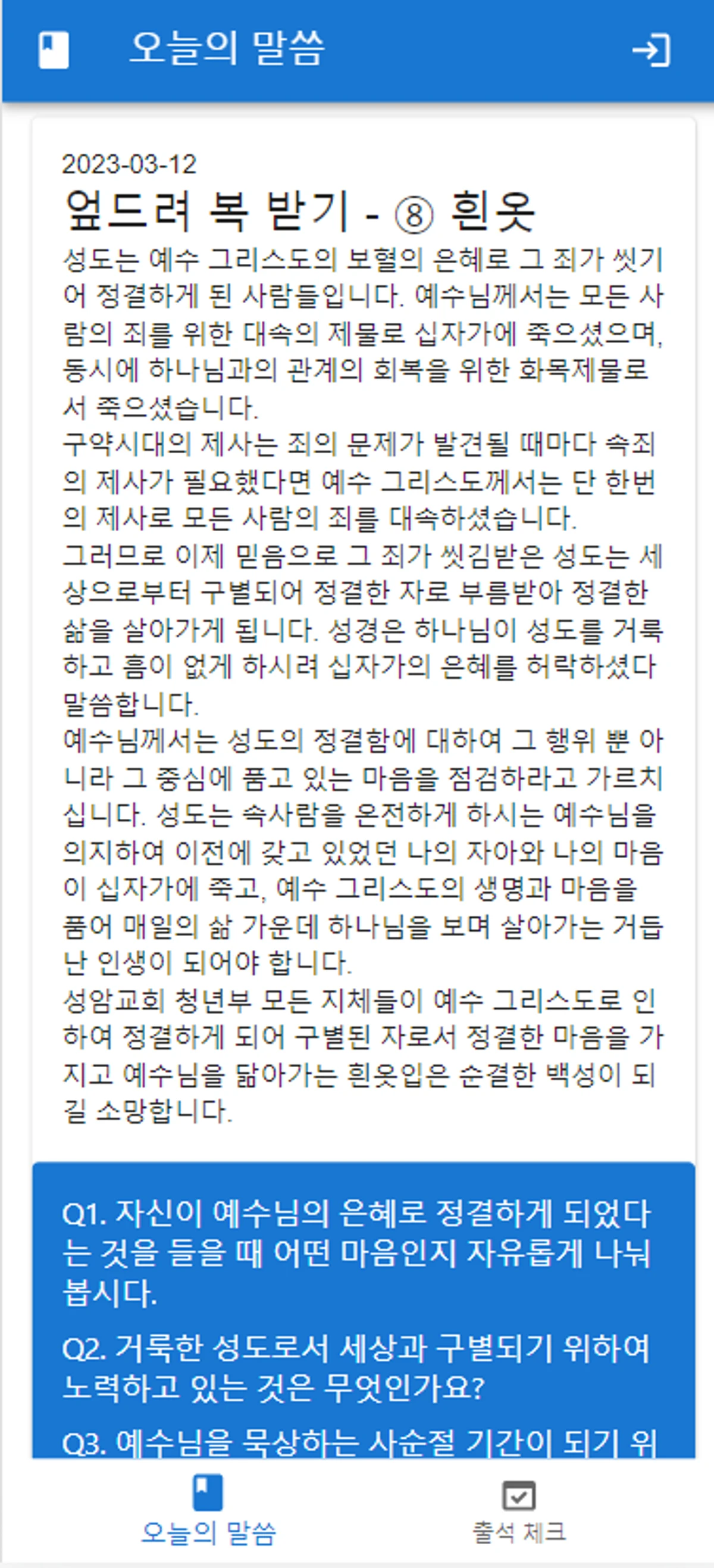 성암교회 온라인 출석부 스크린샷 1