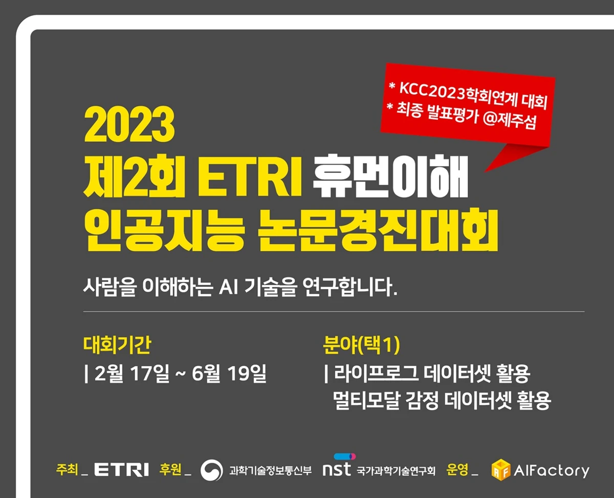 제2회 ETRI 휴먼이해 인공지능 논문경진대회 스크린샷 1