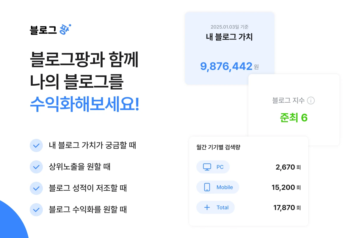 블로그팡 스크린샷 1