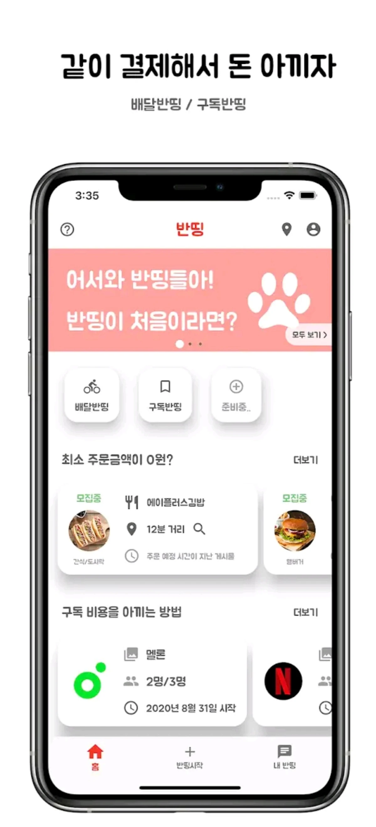 반띵 스크린샷 1