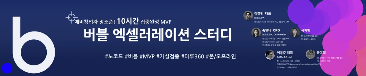 온.오프라인 노코드툴 버블 엑셀러레이션 스터디 스크린샷 1