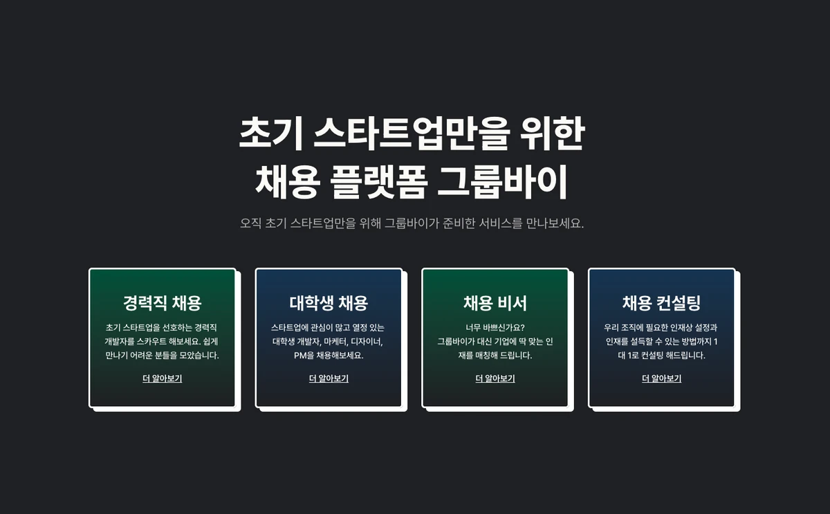 그룹바이 기업 서비스 스크린샷 1