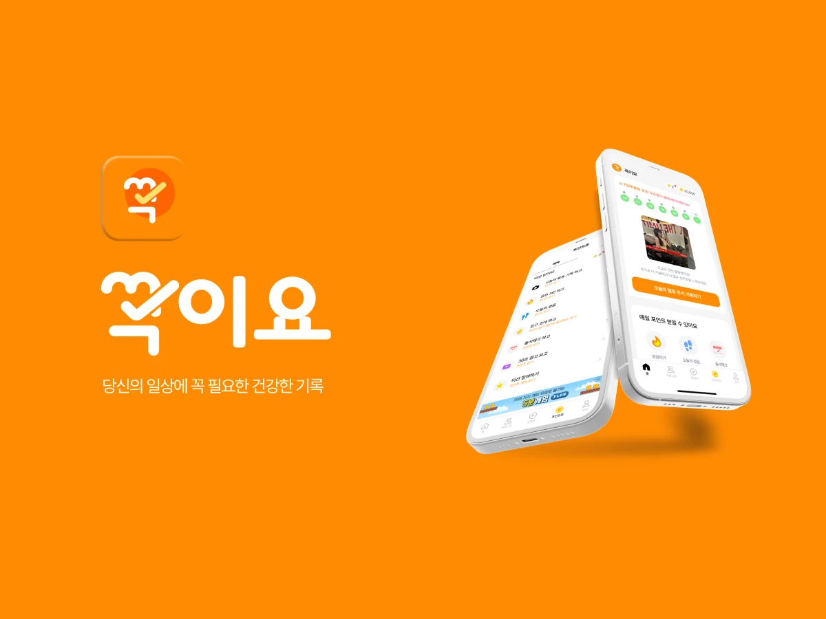 꼭이요 스크린샷 1