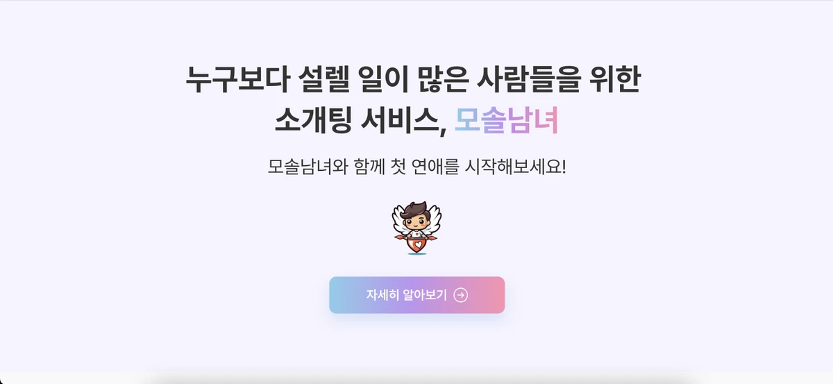 모솔남녀 스크린샷 1