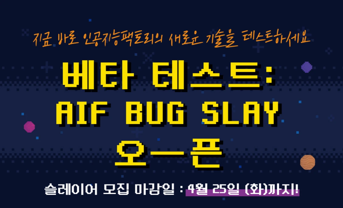 베타 테스터 모집 AIF BUG SLAY 스크린샷 2