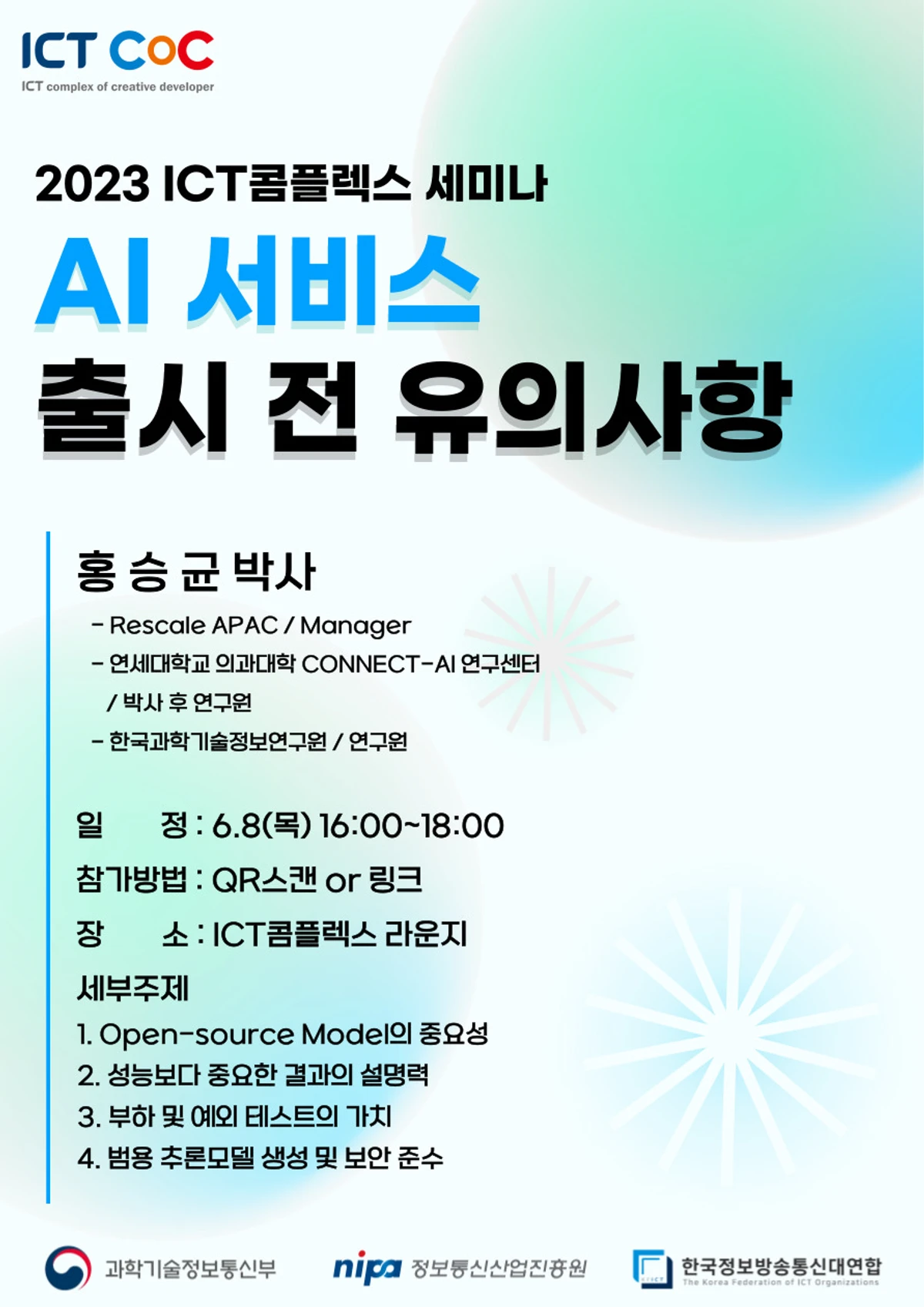 ICT콤플렉스 세미나 AI 서비스 출시 전 유의사항 스크린샷 1