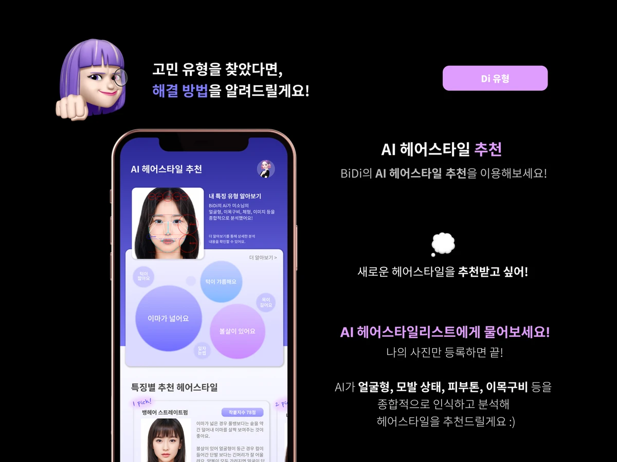 BiDi 헤어스타일링 스크린샷 4