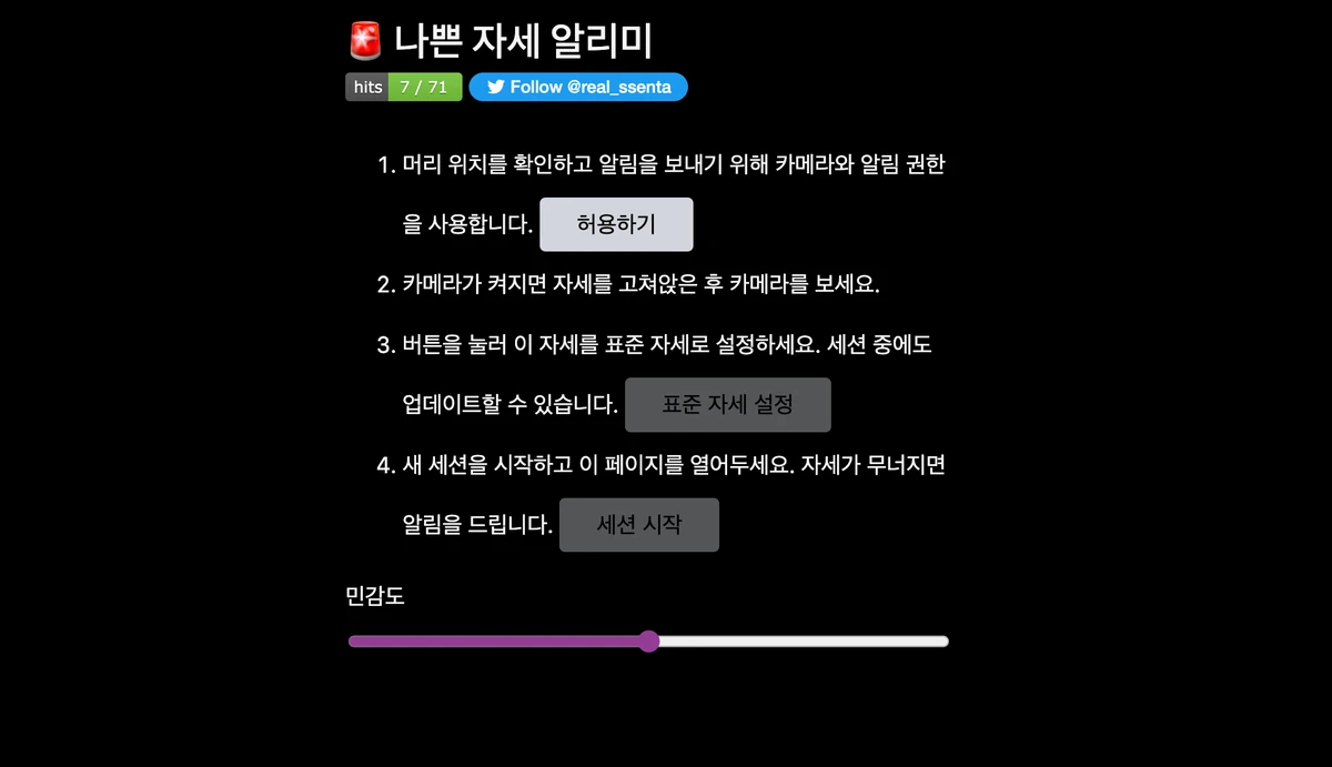나쁜 자세 알리미 스크린샷 1