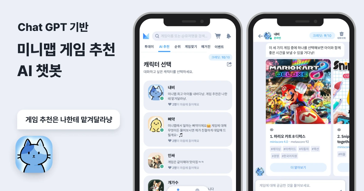 미니맵 게임추천 챗봇 스크린샷 1