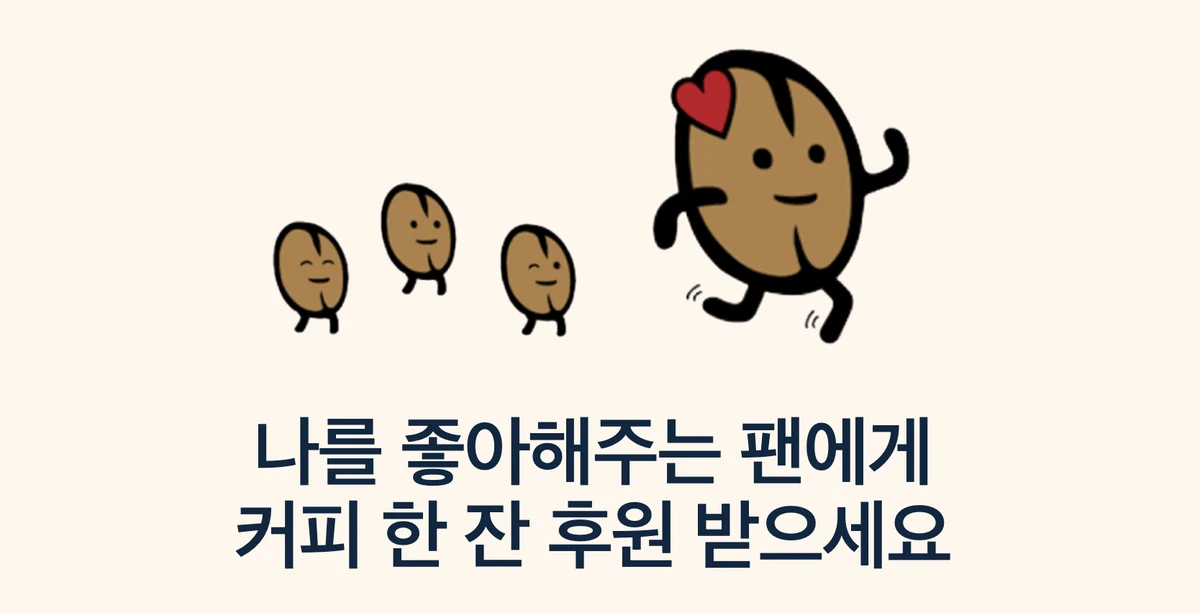 아아한잔 스크린샷 1