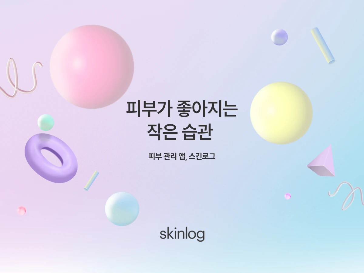 스킨로그 스크린샷 1