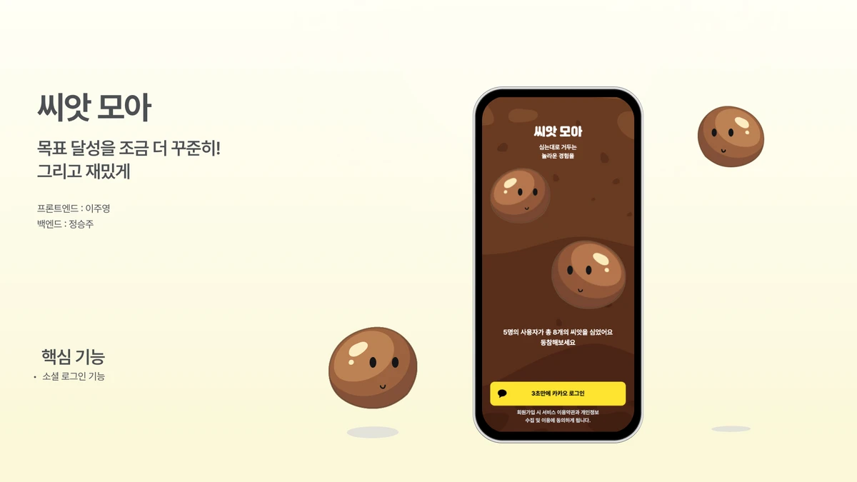 씨앗 모아 스크린샷 1