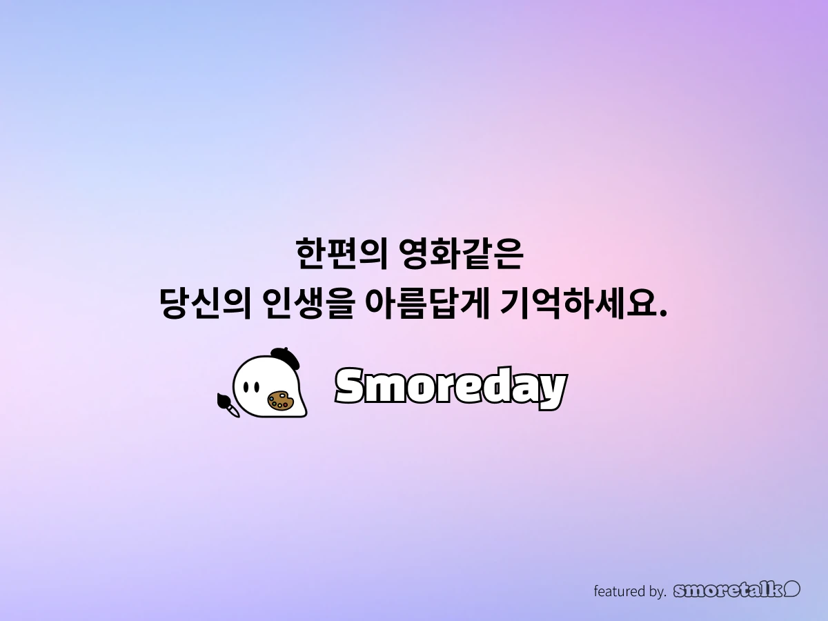 스모어데이 Smoreday 스크린샷 3