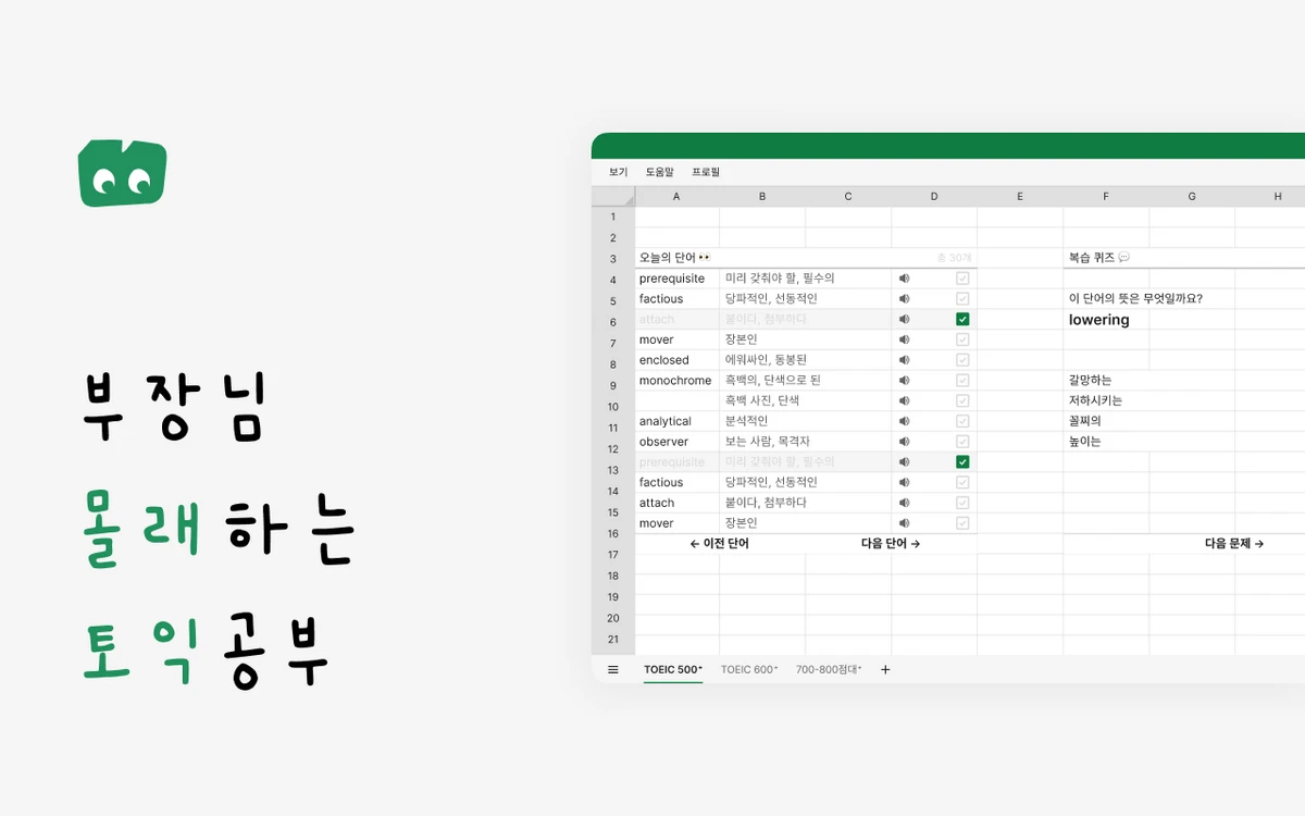 몰래토익 스크린샷 2