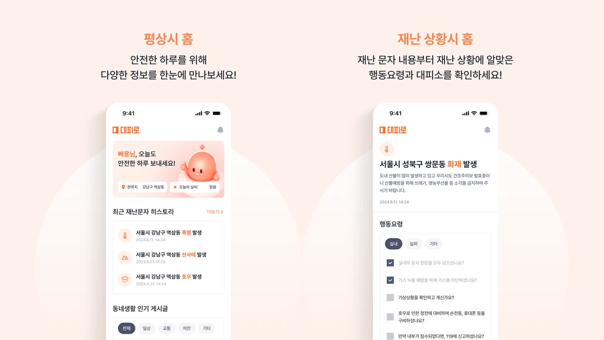 대피로ㅣ안전재난 알림 서비스 스크린샷 3