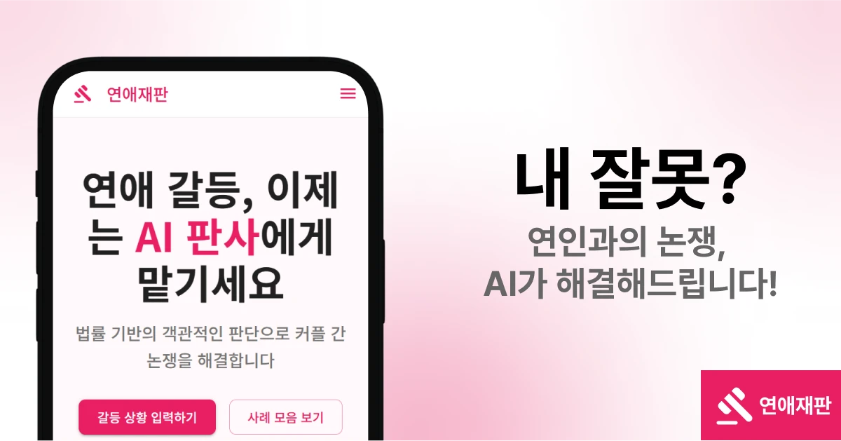 연애재판 ㅣLoveㅡCourt 스크린샷 1