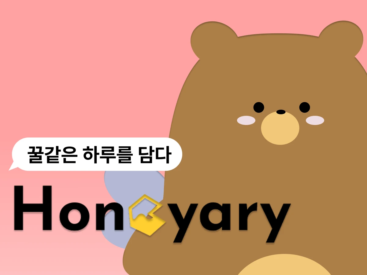Honeyary 스크린샷 1