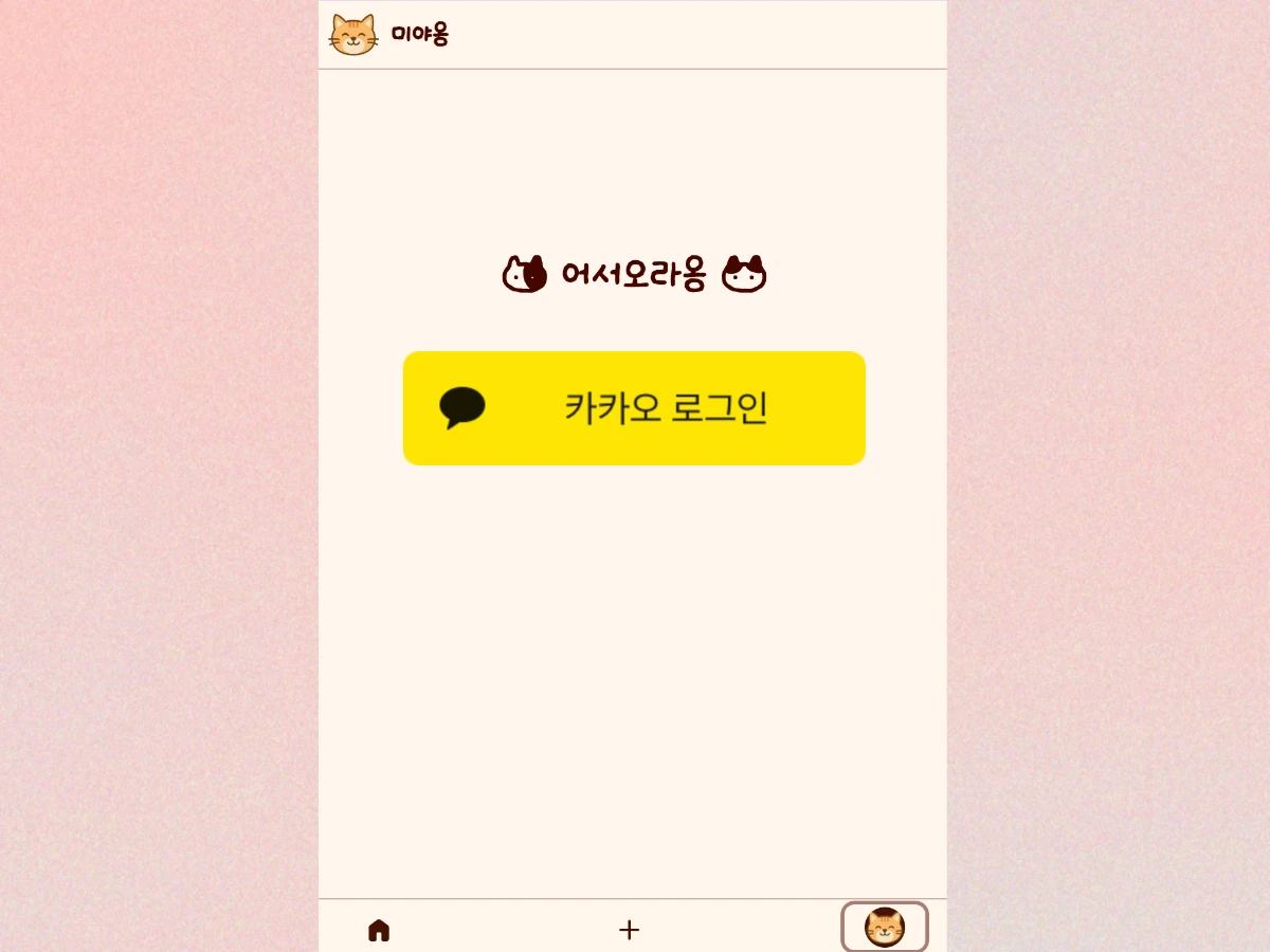 미야옹 스크린샷 4