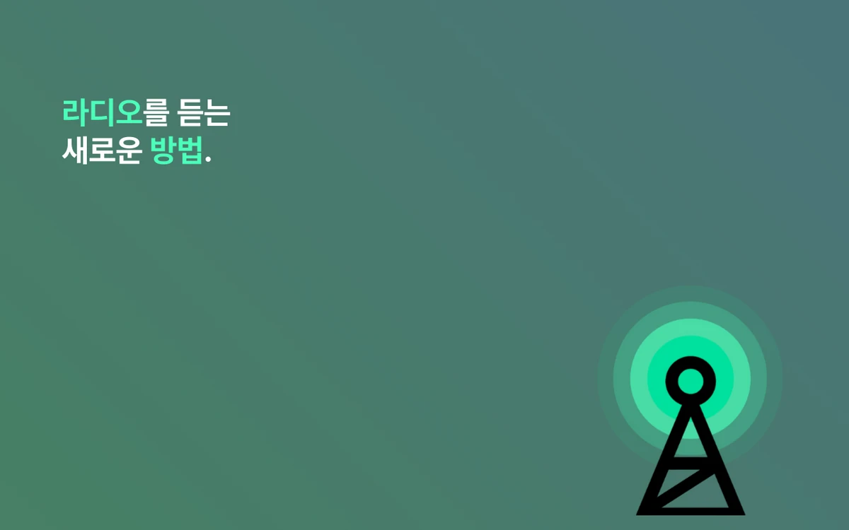 라디오 스크린샷 5