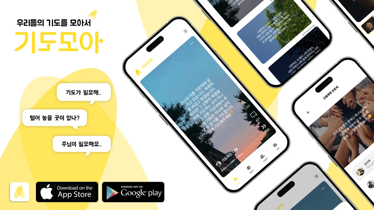 기도모아 2.0 스크린샷 1