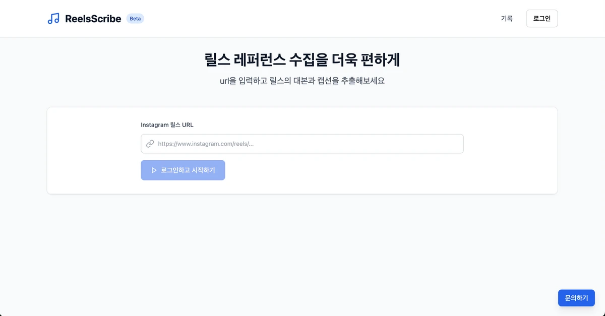 ReelsSrcibe 스크린샷 1