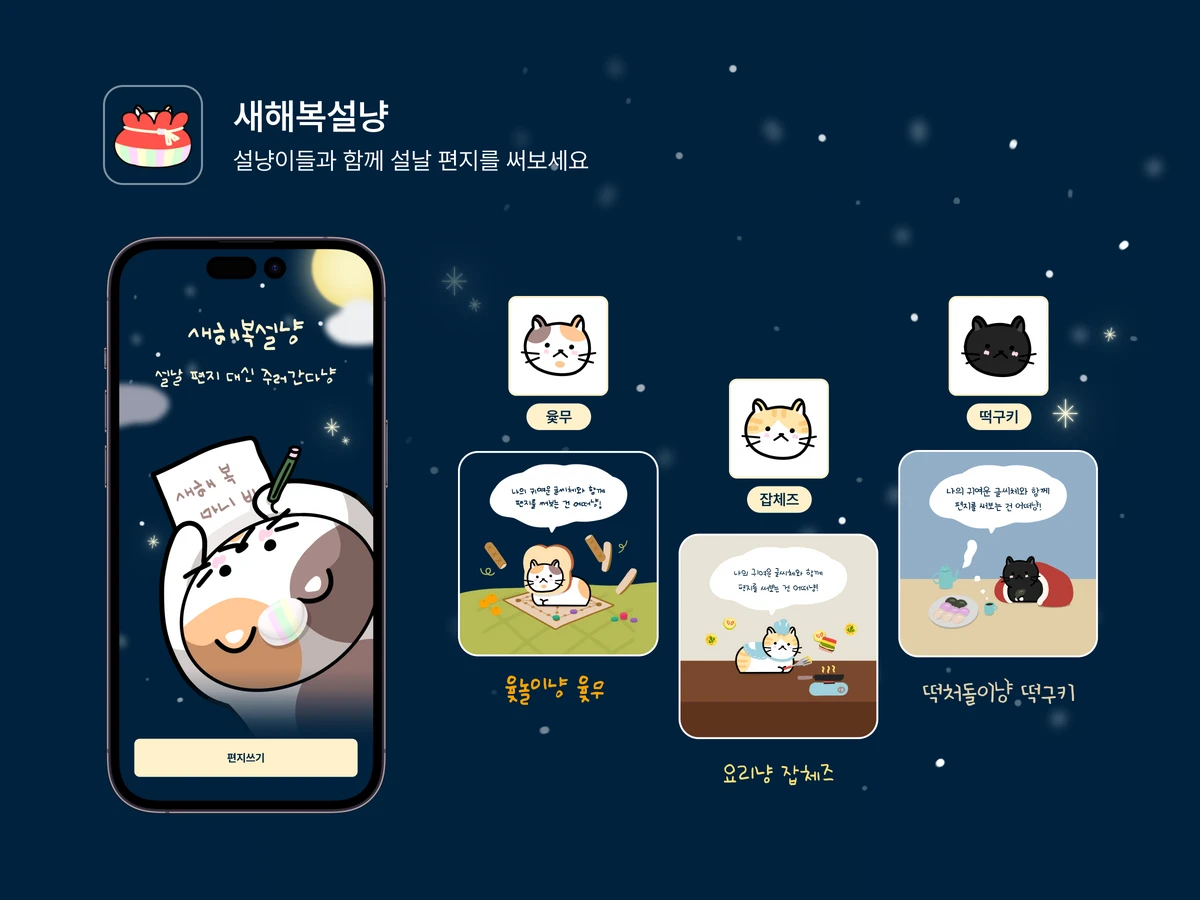 새해복설냥 스크린샷 1