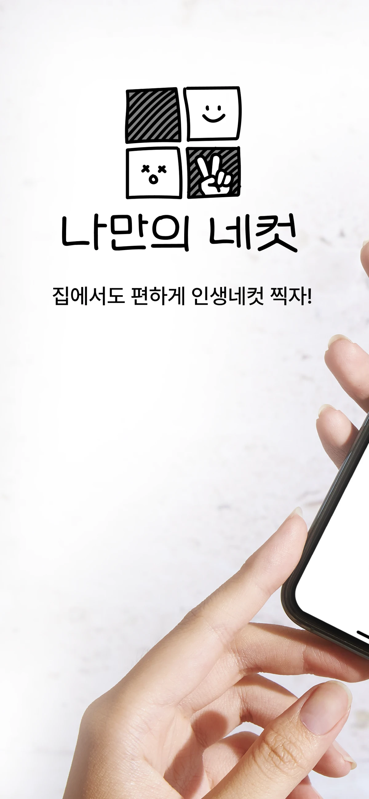 나만의 네컷 스크린샷 1