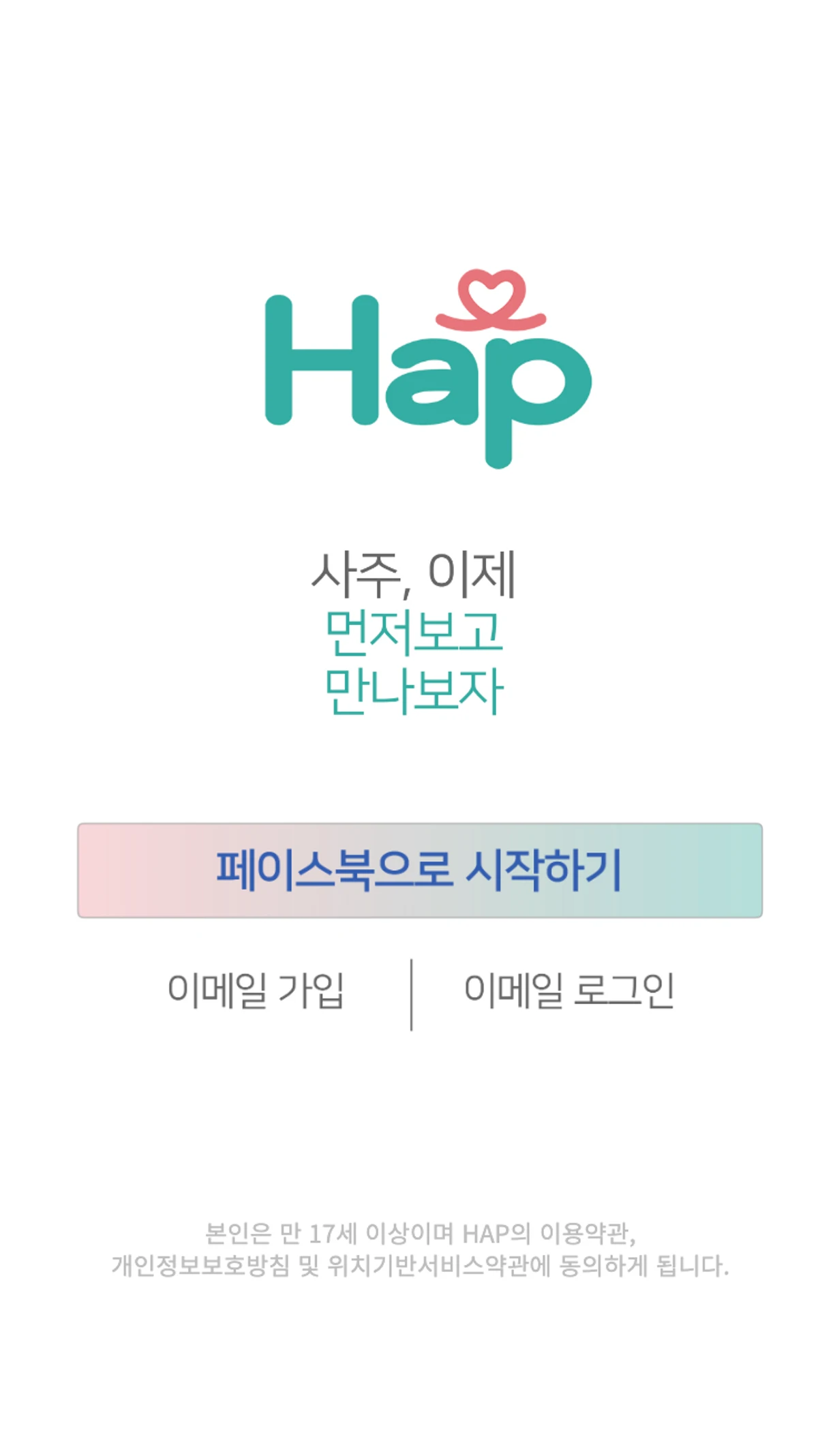사주 데이팅앱 HAP 스크린샷 1
