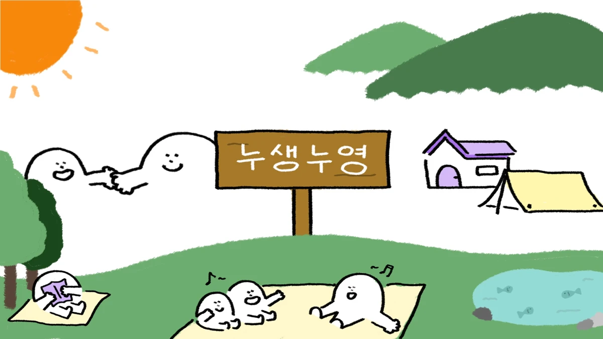 누생누영 스크린샷 1