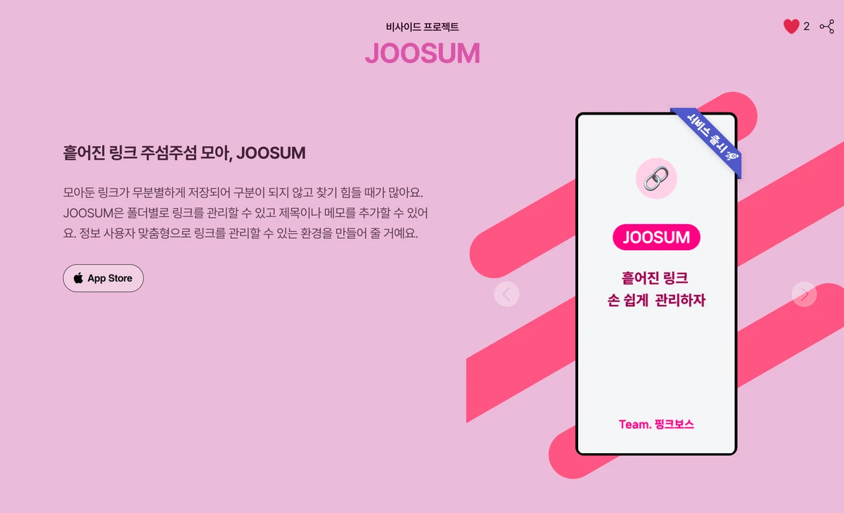 흩어진 링크 주섬주섬 모아. JOOSUM 스크린샷 3