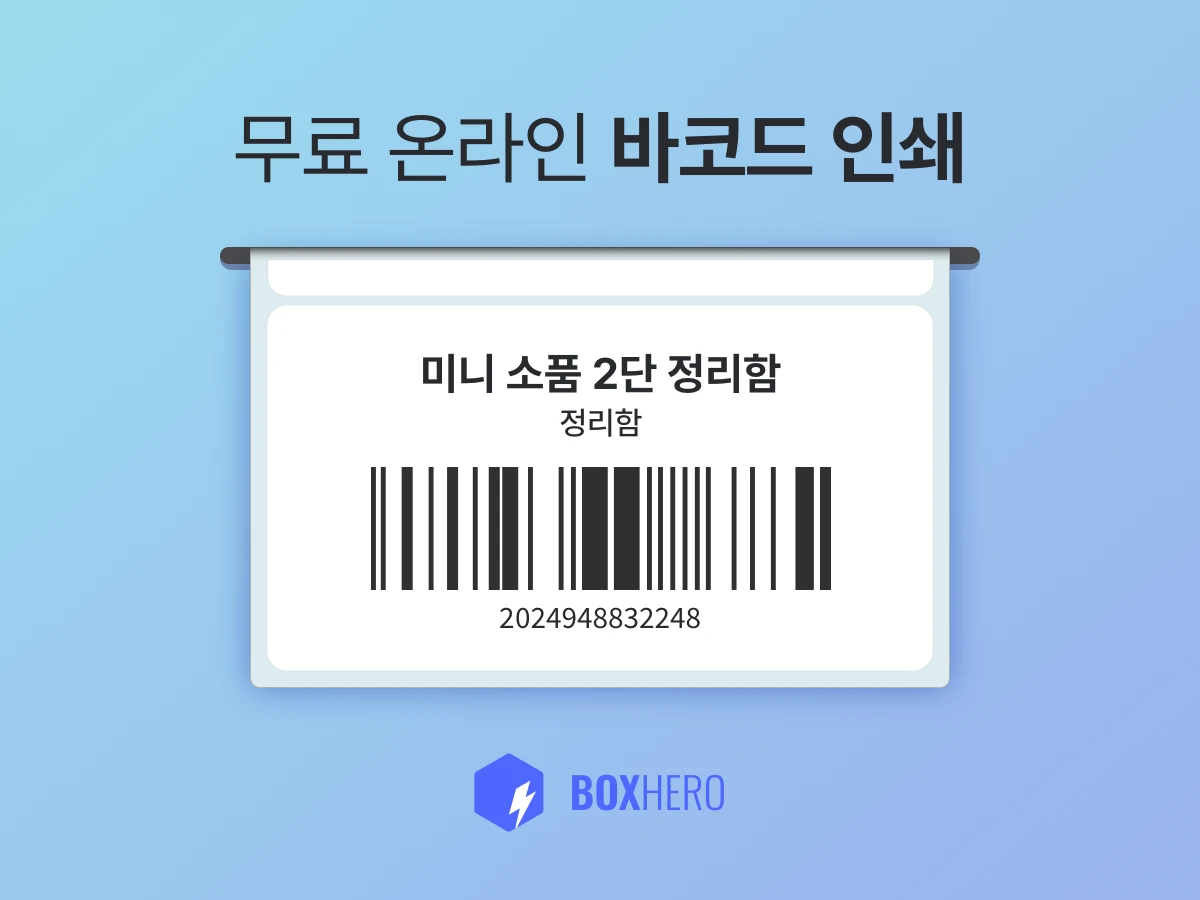 무료 온라인 바코드 인쇄 서비스 스크린샷 1