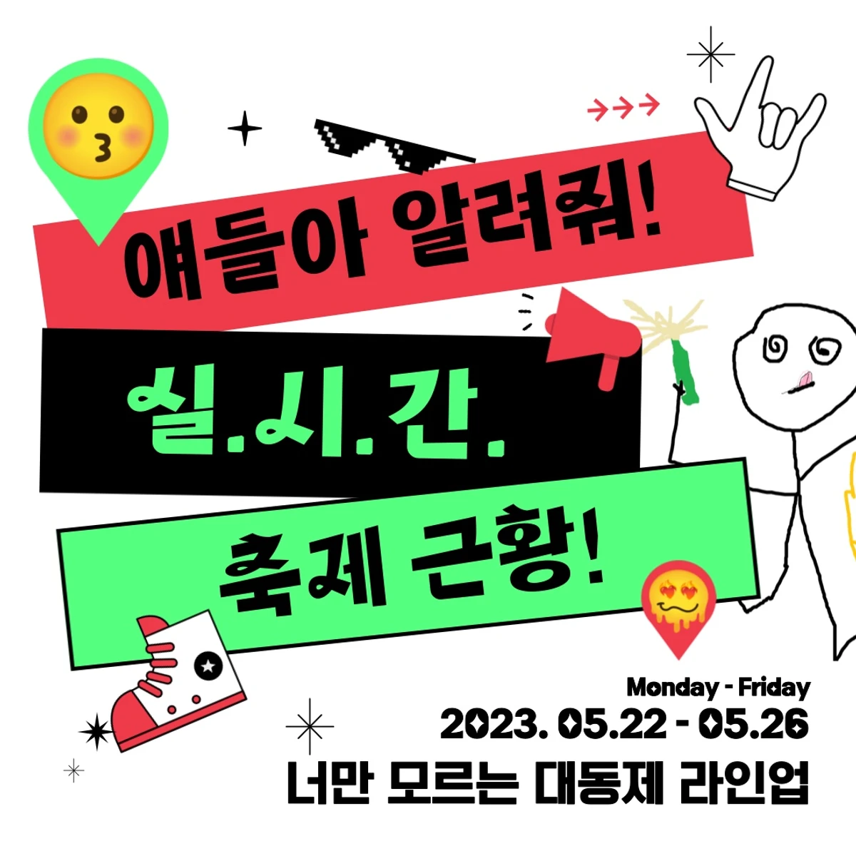 실시간 고려대 축제 근황 스크린샷 1