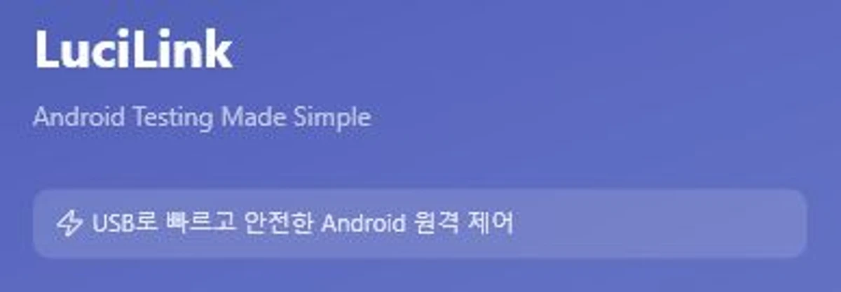 루시링크 스크린샷 1