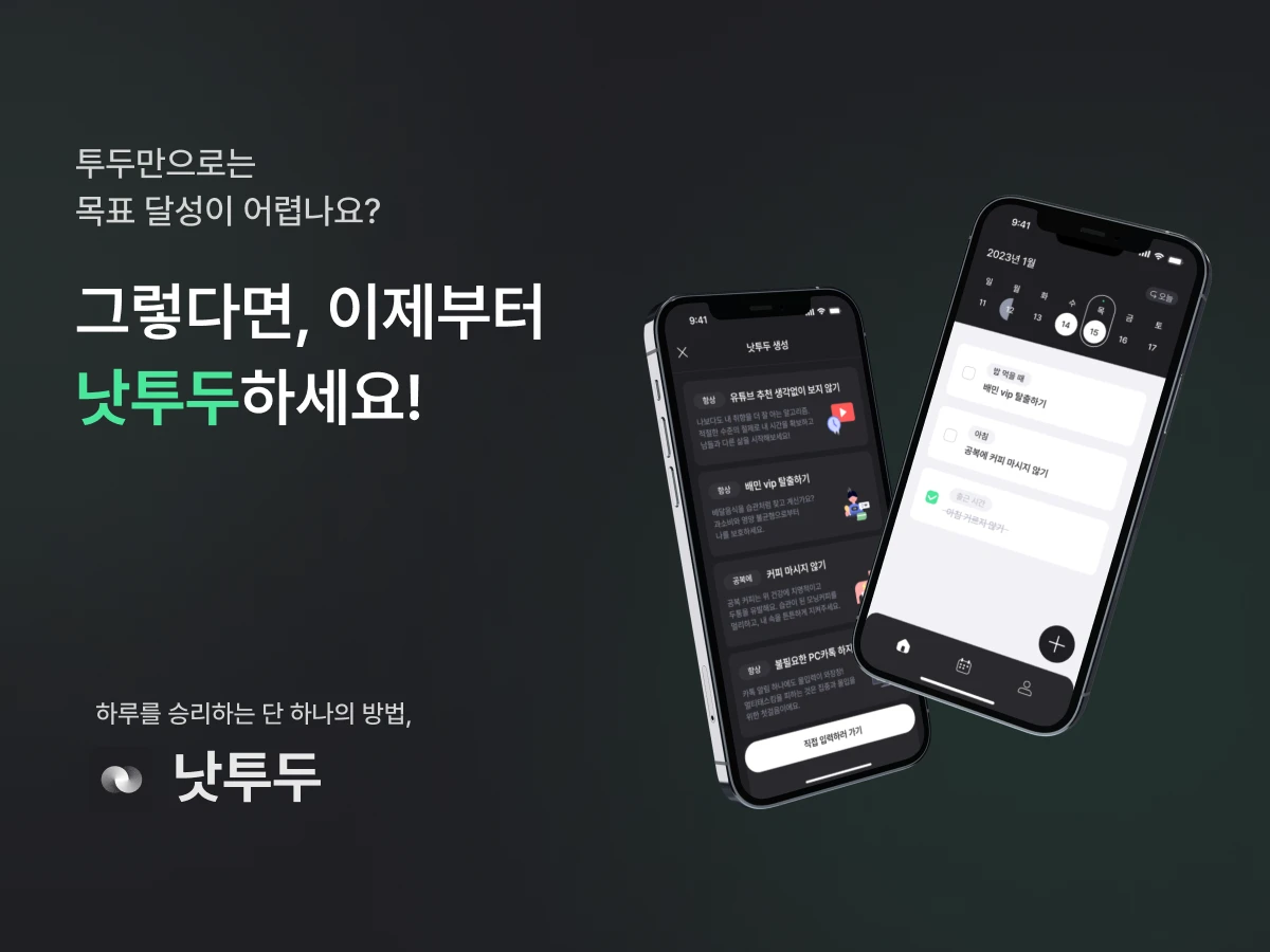 낫투두 스크린샷 1