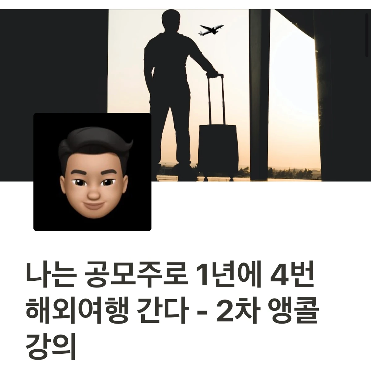 2차 앵콜 강의. 나는 공모주로 1년에 4번 해외여행 간다 스크린샷 1