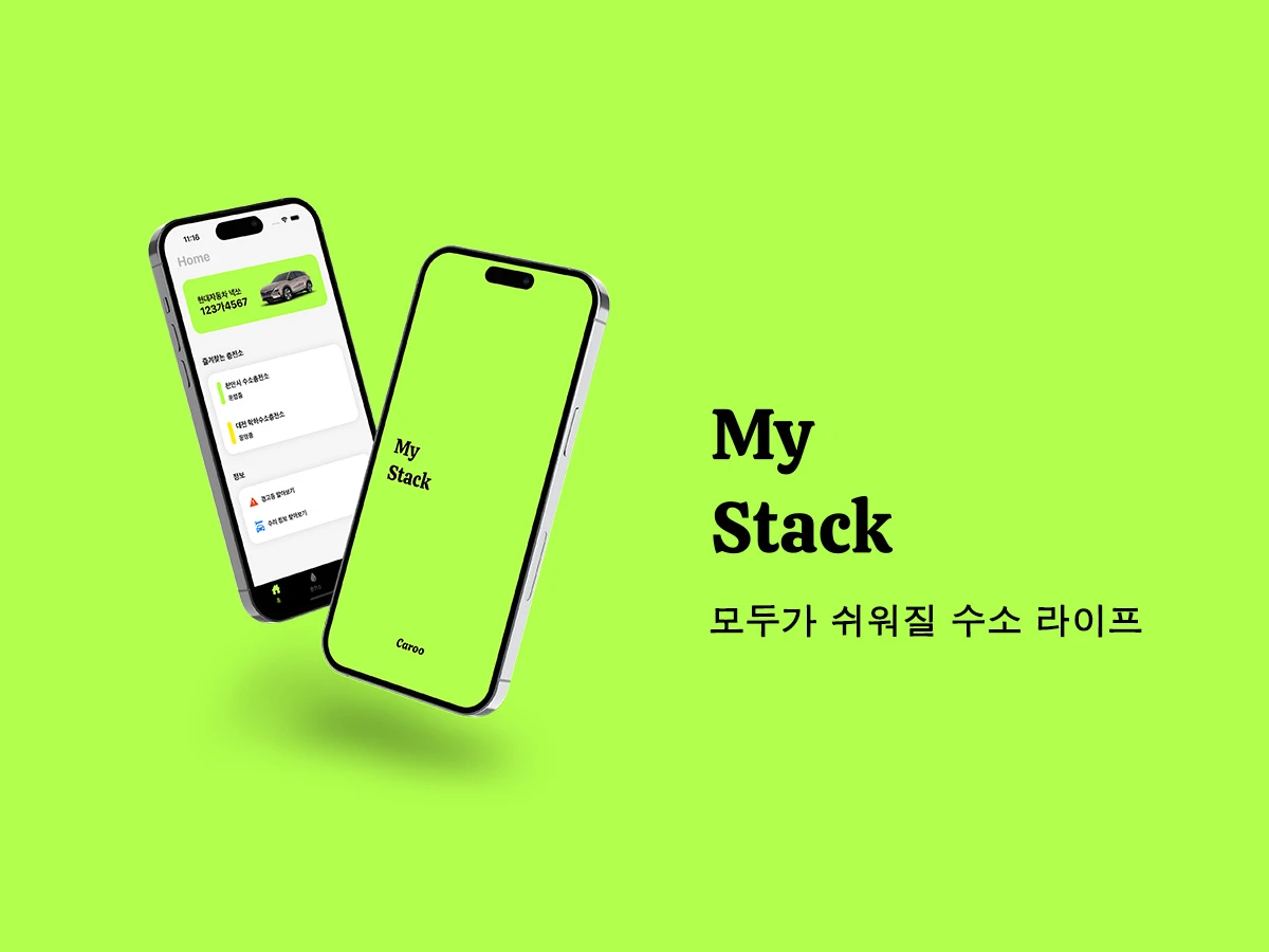 MyStack 마이스택 스크린샷 1