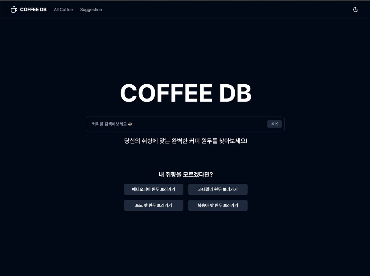 COFFEE DB 스크린샷 1