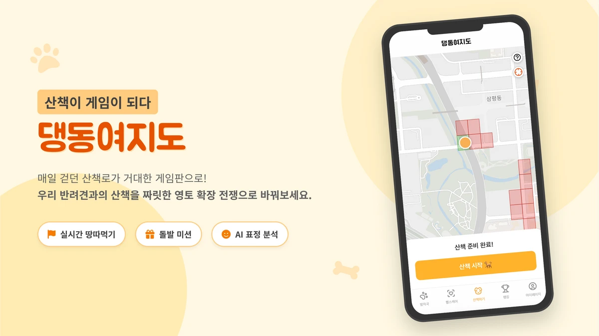 댕동여지도 스크린샷 1