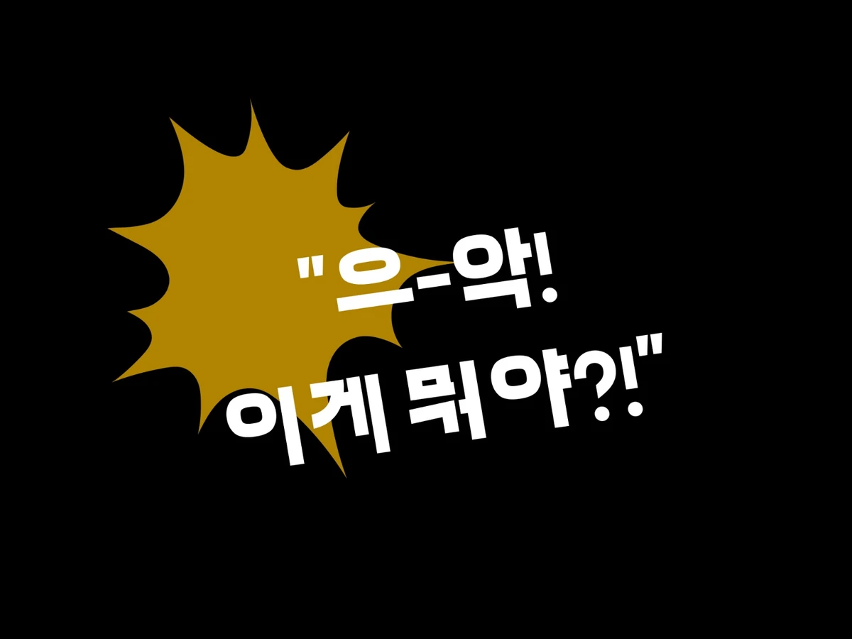 갯벌 수사대 구멍의 비밀을 풀어라 스크린샷 1