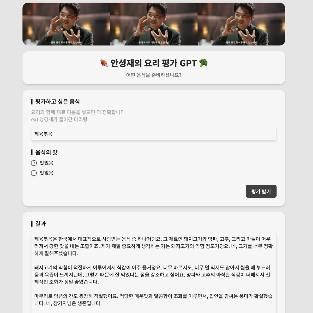 안성재 요리 평가 GPT 스크린샷 1