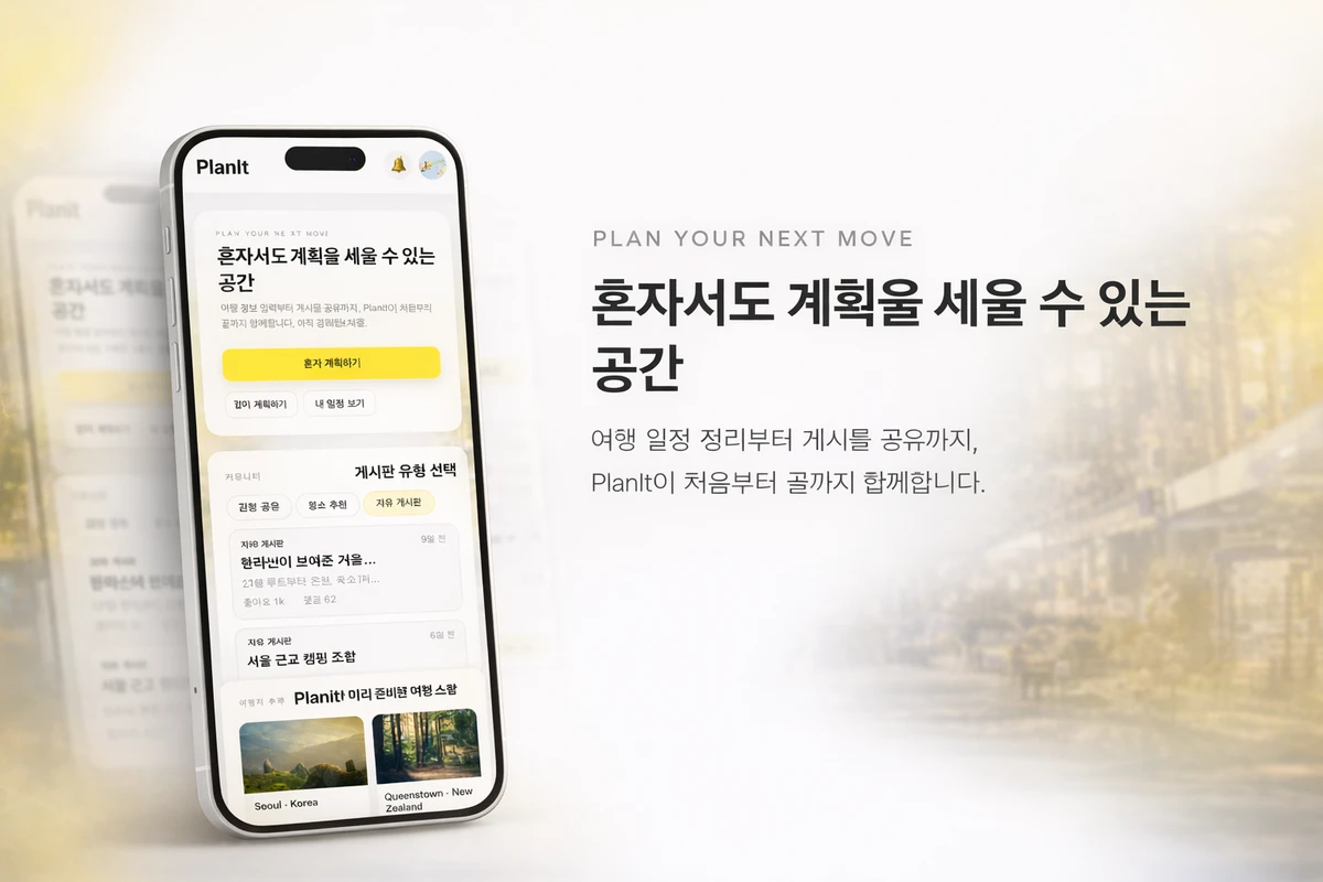 PlanIt 스크린샷 1