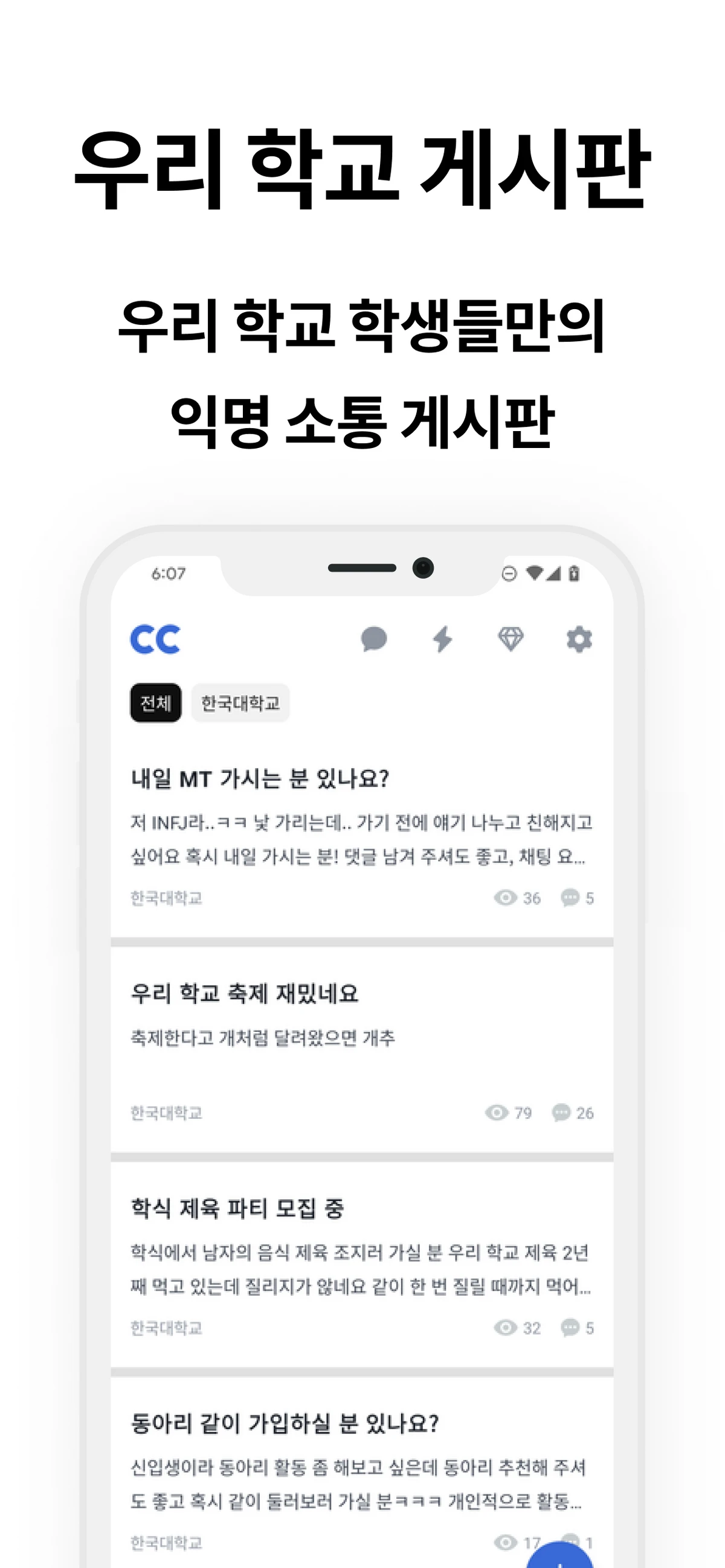 씨씨. 대학생 인증 블라인드 익명 커뮤니티 스크린샷 3