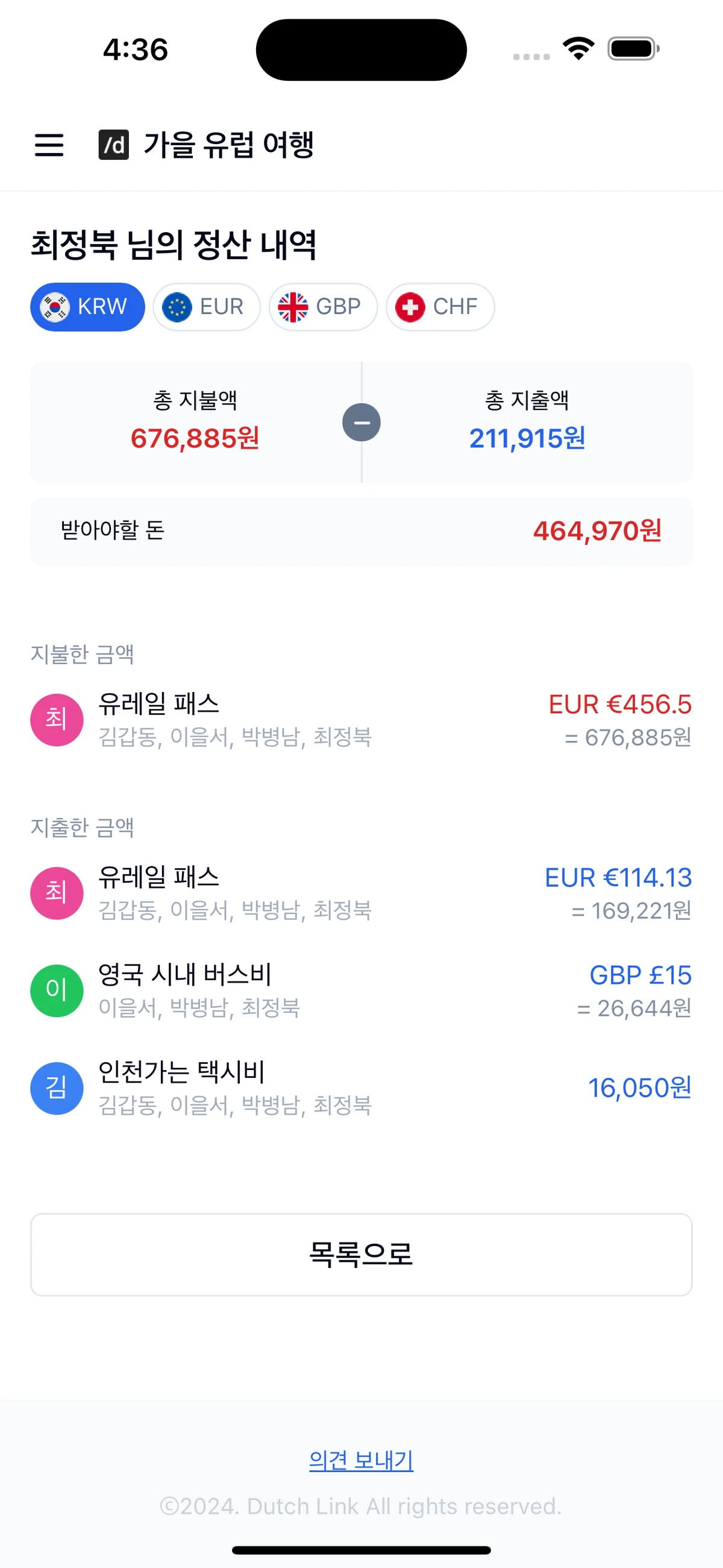 더치링크 온라인 그룹 더치페이 계산기 스크린샷 4